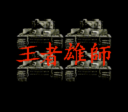 王者雄师