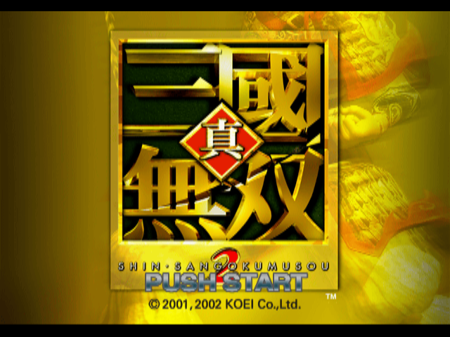真三国无双2