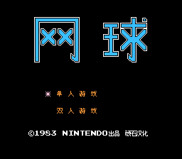 网球(JU)
