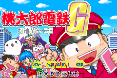 桃太郎电铁G 打造黄金卡组!