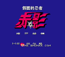 假面的忍者 - 赤影
