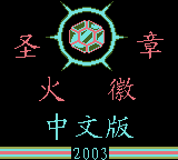 四狂神战记 - 传说再现 (unknown)