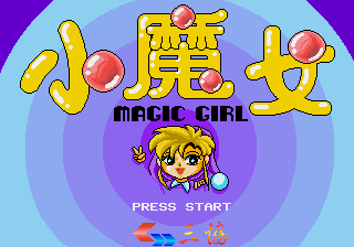 小魔女铃铃 (三协资讯)