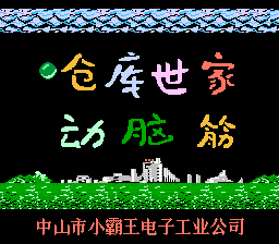 仓库世家 & 动脑筋