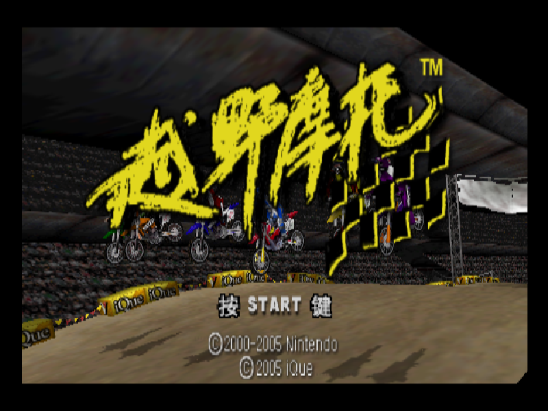 越野摩托 Excitebike 64(存档修复)