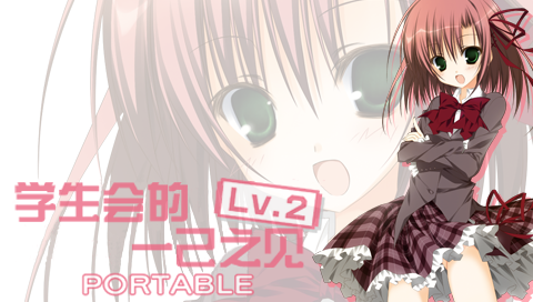 学生会的一己之见Lv.2 携带版