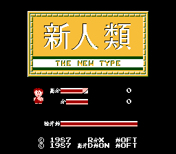 新人类
