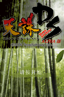 天诛DS 暗影(seikoya)