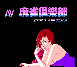 AV麻雀俱乐部