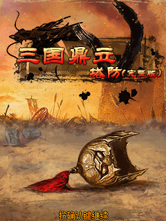 三国鼎立塔防