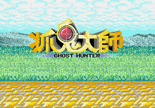 抓鬼大师 (盛碁科技)