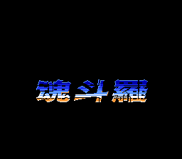 超级魂斗罗