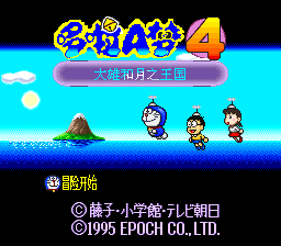 哆啦A梦4 - 大雄和月之王国 (少量汉化)(hxr-dc)