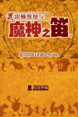 雷顿教授与魔神之笛 模拟器版(ACG汉化组)
