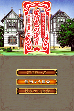 藤堂龙之介侦探日记(樱月汉化组)