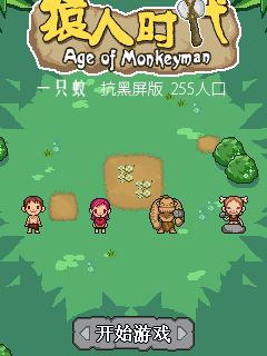 猿人时代修复黑屏版