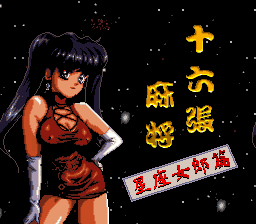 十六张麻将 - 星座女郎篇 (官方中文版)(不明)