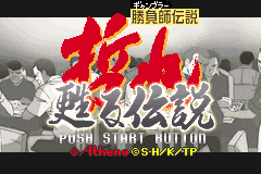 胜负师传说-哲也苏醒传说 Gambler Densetsu Tetsuya - Yomigaeru Densetsu