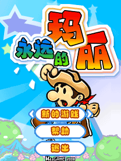 永远的超级玛丽