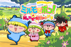 任性妖精米诺-迷之轮和真实之门 Wagamama Fairy Mirumo de Pon! - Nazo no Kagi to Shinjitsu no Tobir