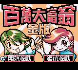 百万大富翁 - 金版 (广誉科技)