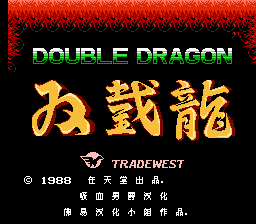 双截龙