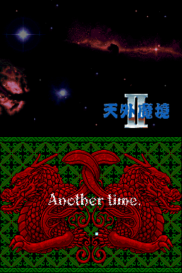 天外魔境2 万字丸(Advance汉化组)