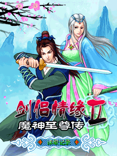 剑侣情缘Ⅱ魔神至尊传(无bug)