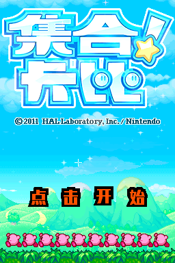 集合！卡比 v20200227(R4TT补丁版)(那个汉化组)