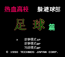 热血高校躲避球部 - 足球篇