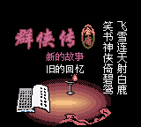 金庸群侠传 (美化修正版) (flyeyes)