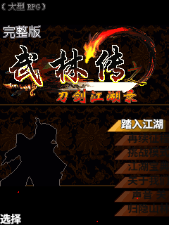 武林传之刀剑江湖录(完整版)