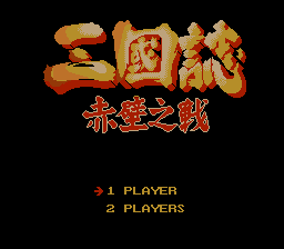 三国志 - 赤壁之战