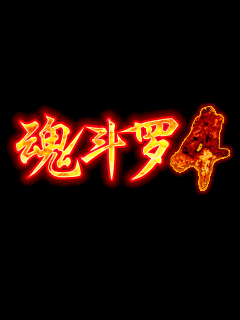 魂斗罗4中文版