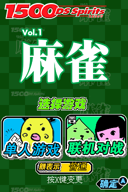 1500 DS Spirits Vol.1 麻將(E.Wings汉化组)