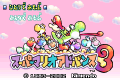 超级马里奥3-耀奇岛 Super Mario Advance 3