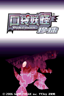 口袋妖怪 珍珠1.1.0(YYJoy汉化组)
