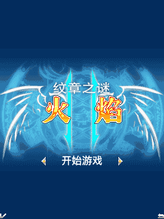 火焰-纹章之谜