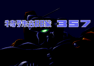特殊部队357 (永盛)