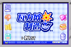 神游之瓦力欧制造