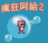 疯狂阿给2 (新特奇)