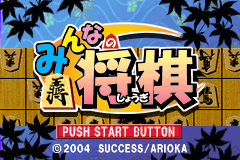 大家的将棋 Minna no Soft Series - Minna no Shogi