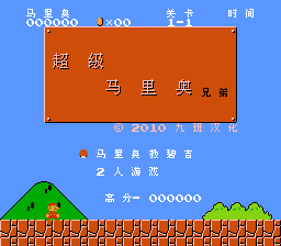 超级马里奥兄弟