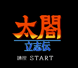 太阁立志传1 (永盛)