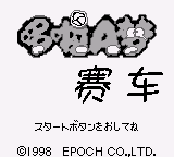 多啦A梦赛车 (天空联盟)