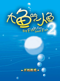 大鱼吃小鱼2