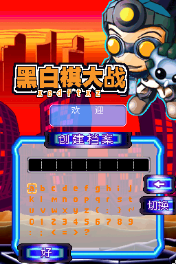 黑白棋大战(xedftxz)