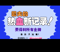 热血新记录