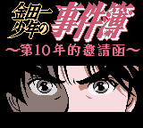 金田一少年之事件簿 - 第10年的邀请函