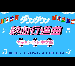 热血进行曲